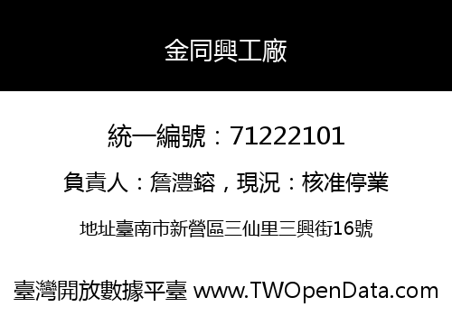 金同興工廠