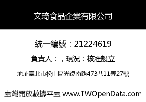 文琦食品企業有限公司