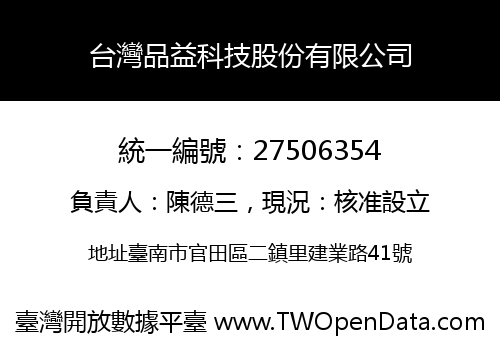 台灣品益科技股份有限公司