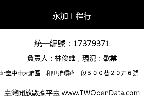 永加工程行
