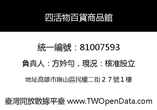 四活物百貨商品館