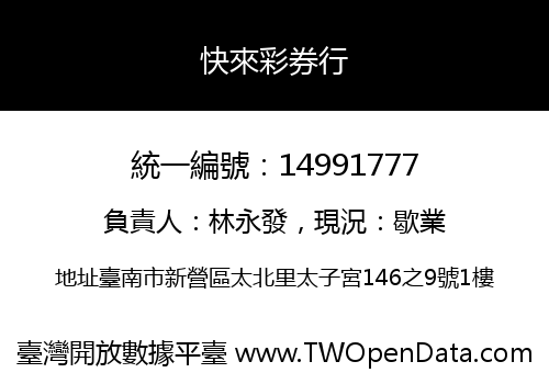 快來彩券行