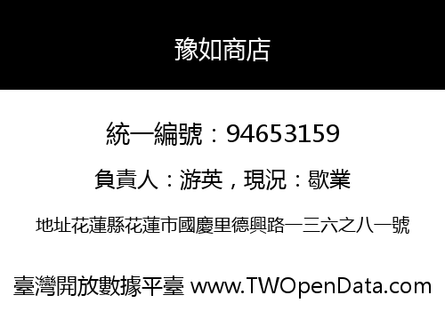 豫如商店