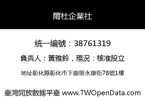 爾杜企業社