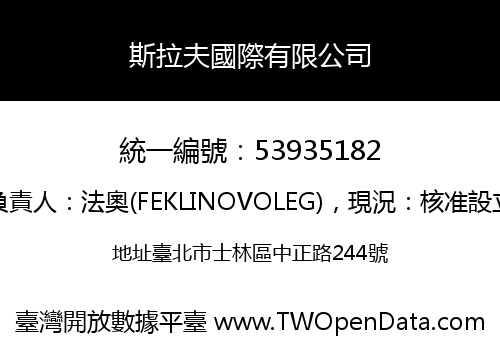 斯拉夫國際有限公司