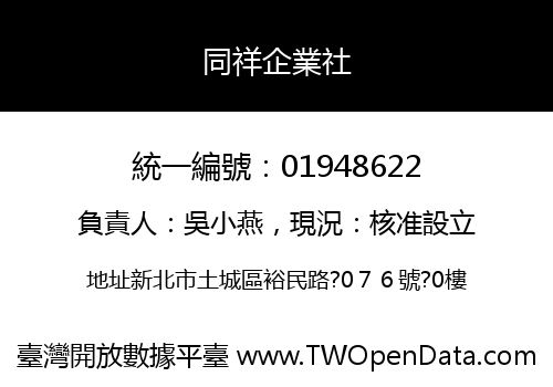 同祥企業社