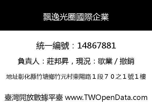 飄逸光圈國際企業