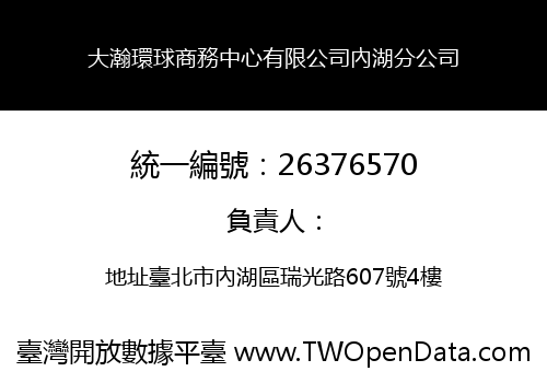 大瀚環球商務中心有限公司內湖分公司