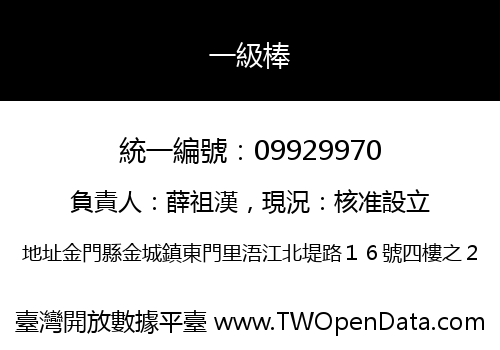 一級棒