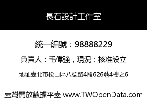 長石設計工作室