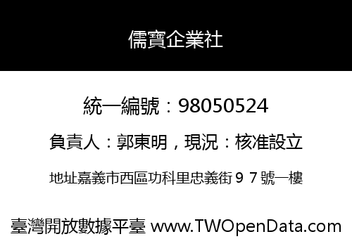 儒寶企業社