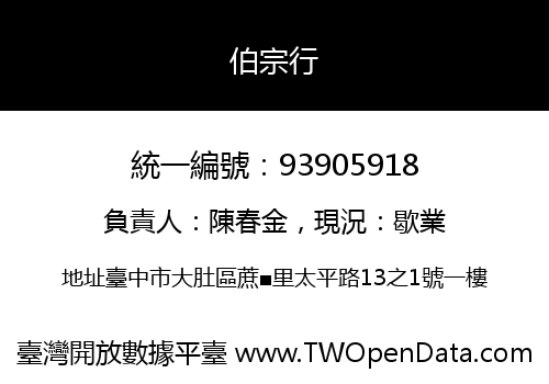 伯宗行