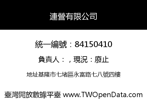 連營有限公司