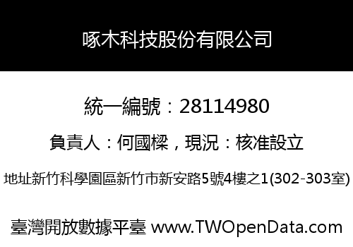 啄木科技股份有限公司