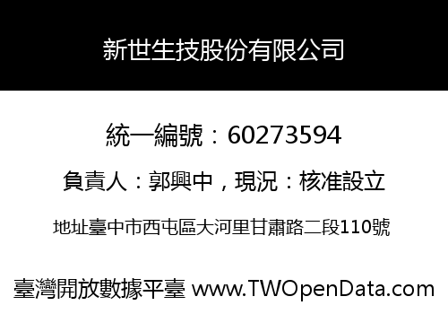 新世生技股份有限公司