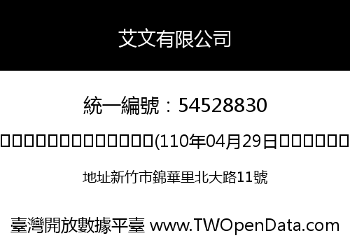 艾文有限公司