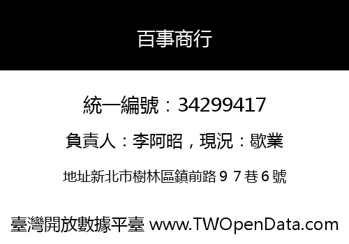 百事商行
