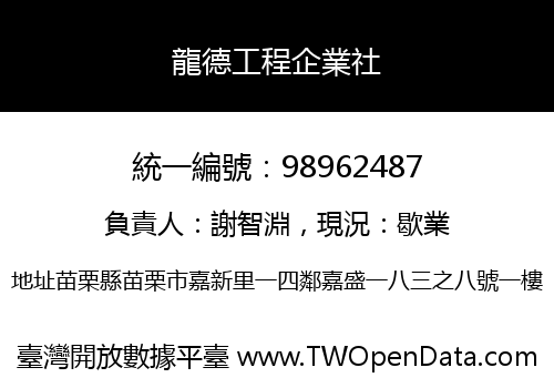 龍德工程企業社