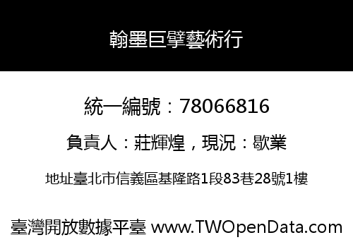 翰墨巨擘藝術行