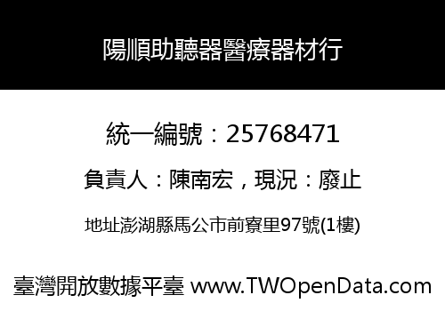 陽順助聽器醫療器材行