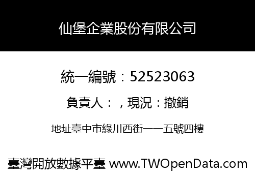 仙堡企業股份有限公司