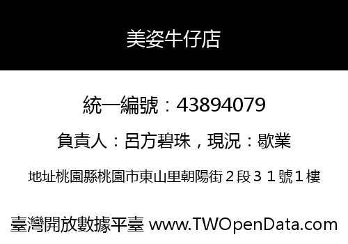 美姿牛仔店