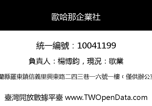 歐哈那企業社