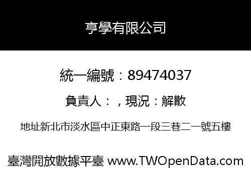 亨學有限公司