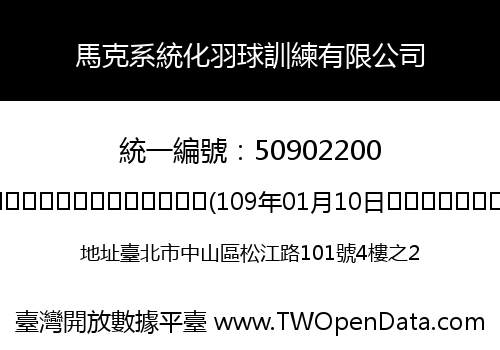 馬克系統化羽球訓練有限公司