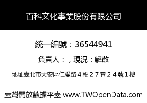 百科文化事業股份有限公司