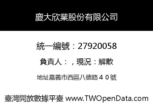慶大欣業股份有限公司