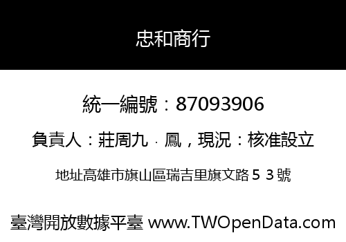 忠和商行