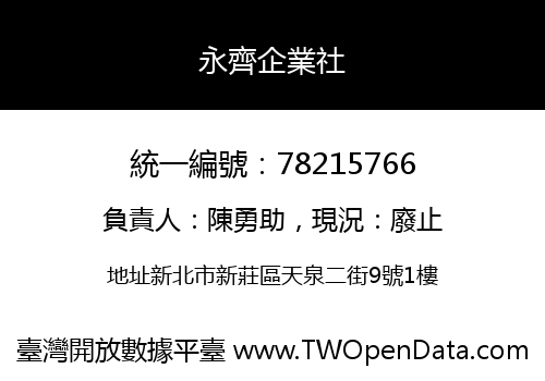 永齊企業社