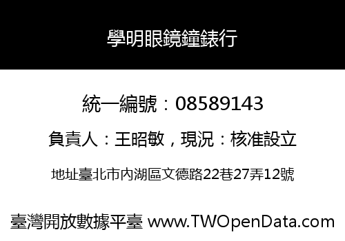 學明眼鏡鐘錶行