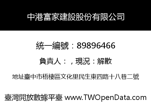 中港富家建設股份有限公司