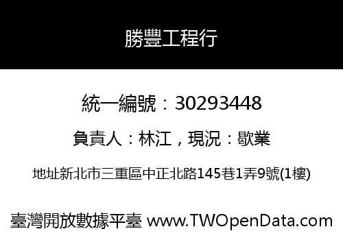 勝豐工程行