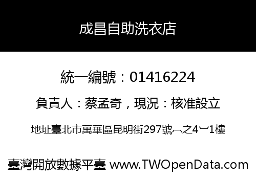 成昌自助洗衣店
