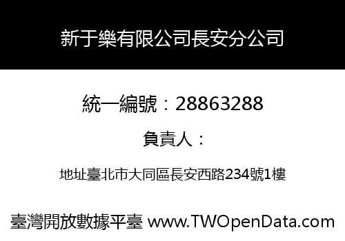 新于樂有限公司長安分公司