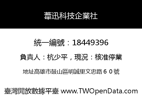 葦迅科技企業社