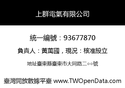 上群電氣有限公司