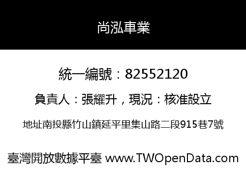 尚泓車業