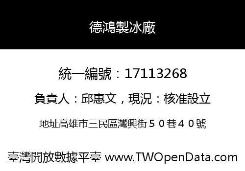德鴻製冰廠