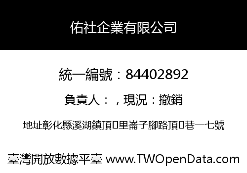 佑社企業有限公司