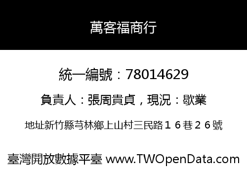 萬客福商行