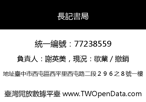 長記書局