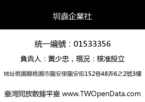 圳鑫企業社