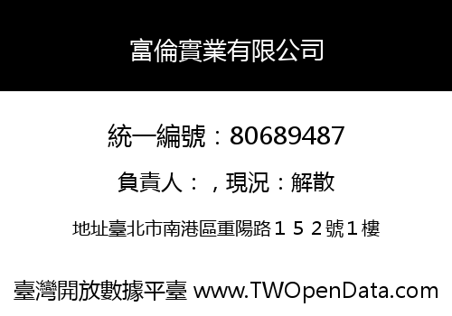 富倫實業有限公司