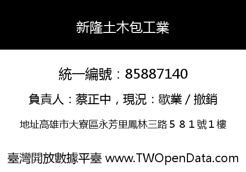 新隆土木包工業