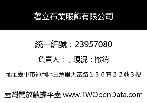 著立布業服飾有限公司