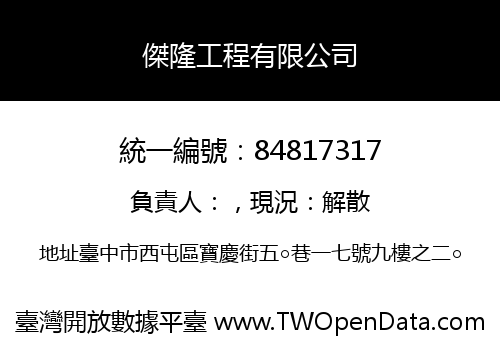 傑隆工程有限公司